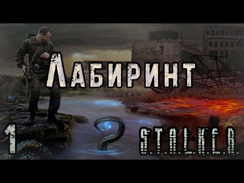 Видео: Фанат отправляется к Центру Зоны? - S.T.A.L.K.E.R. Лабиринт #1