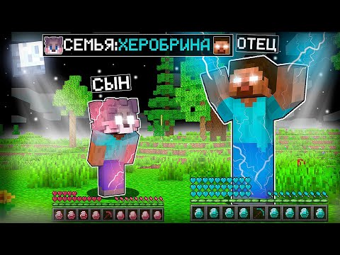 Видео: Я СТАЛ РЕБЁНКОМ ХЕРОБРИНА ! СЕМЬЯ ХЕРОБРИНА В МАЙНКРАФТЕ ! ТРОЛЛИНГ ЛОВУШКА MINECRAFT