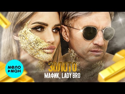 Видео: Мафик, Lady Bro - Золото (ЕР 2022) @MELOMAN-MUSIC
