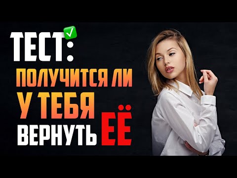 Видео: ТЕСТ: Получится ли у тебя вернуть бывшую?