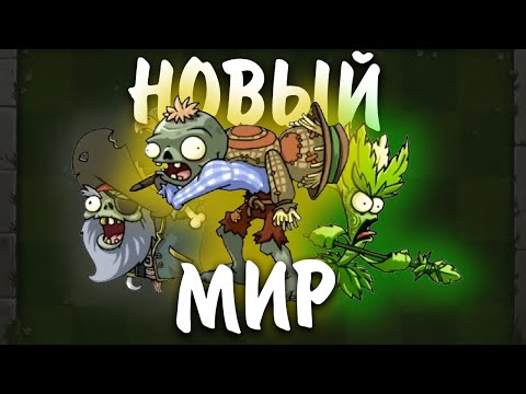 Видео: ВЫРЕЗАННЫЙ КОНТЕНТ ИЗ PVZ 2 || Часть 3 || Waterfail PvZ 2