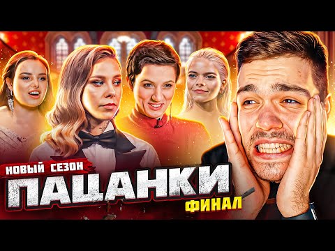 Видео: ПАЦАНКИ - СЕРИЯ 15 (ФИНАЛ)