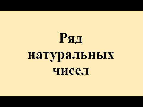 Видео: 1. Ряд натуральных чисел.
