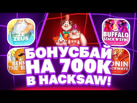 Видео: БОНУС БАЙ В HUCKSAW НА 700К! КАК ВСЕГДА УДИВИЛ! ДОЖАЛ?! #заносынедели