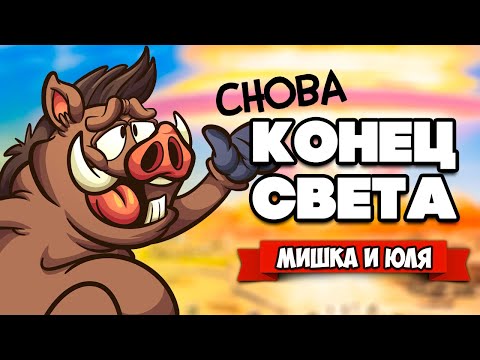 Видео: КОНЕЦ СВЕТА - ОДИН ШАНС ВЫЖИТЬ, КОНЕЦ ВСЕМУ ЖИВОМУ ♦ Squeakers 2