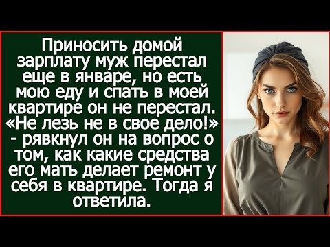 Видео: Приносить зарплату муж перестал еще в январе, но есть мою еду и спать в моей квартире не перестал.