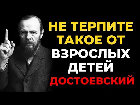 Видео: Вещи, которые нельзя терпеть в поведении взрослых детей  Достоевский