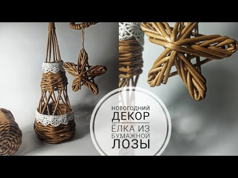 Видео: Новогодний декор. ЕЛКА из бумажной лозы