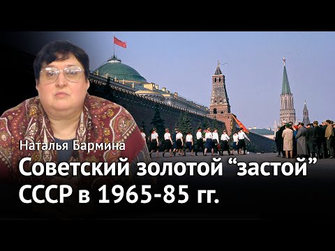 Видео: Советский золотой «застой»: СССР в 1965-85 годах