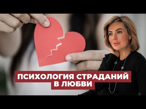 Видео: Как ПЕРЕСТАТЬ Страдать Из-за Любви