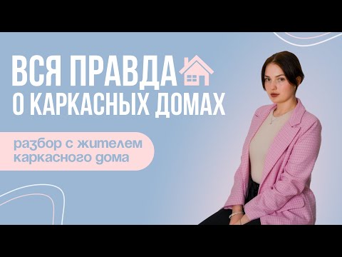 Видео: ВСЯ ПРАВДА О КАРКАСНЫХ ДОМАХ 