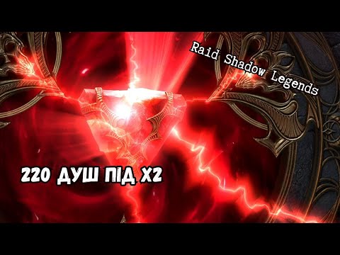 Видео: Відкриваю 220 душ під х2 в Raid Shadow Legends