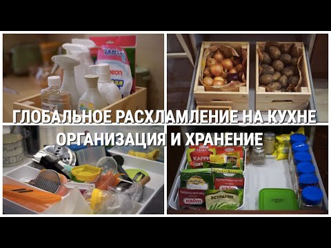 Видео: ГЛОБАЛЬНОЕ РАСХЛАМЛЕНИЕ/ НОВАЯ ОРГАНИЗАЦИЯ И ХРАНЕНИЕ НА КУХНЕ