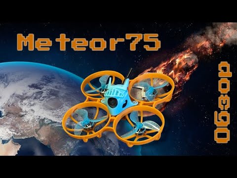 Видео: Betafpv meteor75 pro. Обзор, разбор и перебор. Подключение апы, настройка