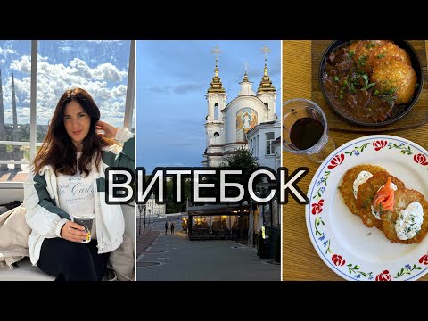 Видео: VLOG Беларусь : Что посмотреть в Витебске? 