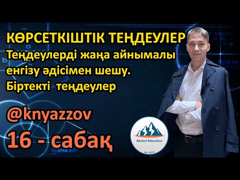 Видео: 16 Көршеткіштік теңдеулер. Теңдеулерді жаңа айнымалы енгізу әдісімен шешу. Біртекті  теңдеулер