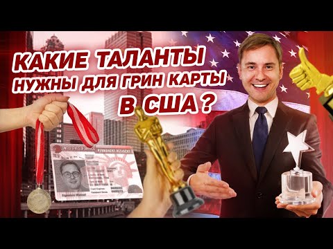 Видео: Какие визы талантов бывают и чем они отличаются? O-1, EB-1A, EB-2, EB-3