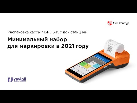 Видео: Распаковка кассы MSPOS-K с док станцией. Минимальный набор для маркировки в 2021 году.