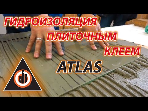 Видео: Как зарабатывать БОЛЬШЕ тратя меньше! ATLAS - BRIGADA1.LV Уникальный плиточный клей!
