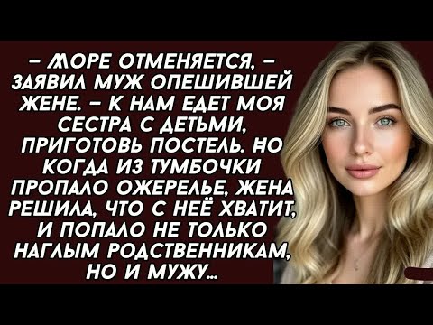 Видео: — Море отменяется, — заявил муж опешившей жене. — К нам едет моя сестра с детьми, приготовь постель