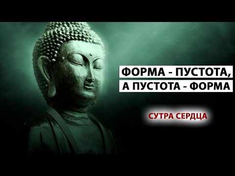 Видео: Запредельная Мудрость! Священный Буддийский Текст [Сутра Сердца]