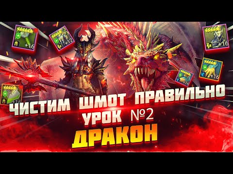 Видео: КАКОЙ ШМОТ ПРОДАВАТЬ С ДРАКОНА? Урок  по продаже снаряжения / Raid shadow legends