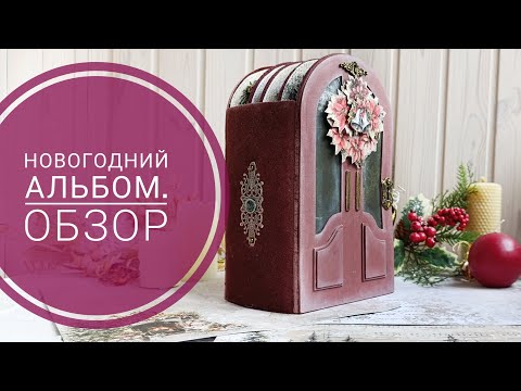 Видео: Новогодний альбом. Скрапбукинг
