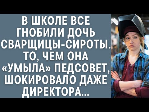 Видео: В школе все гнобили дочь сварщицы-сироты… То, чем она «умыла» педсовет, шокировало даже директора…