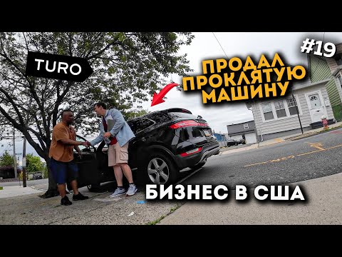 Видео: Проклятая машина. Бизнес на Авто В США. TURO. Эпизод 19.