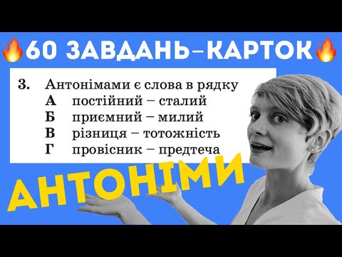 Видео: АНТОНІМИ 🙅‍♀️ на НМТ: практичний урок з лексики (Типове завдання НМТ)