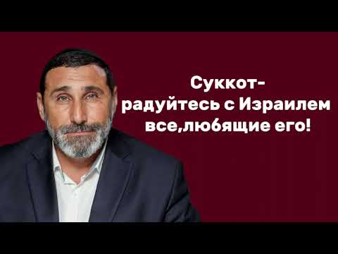 Видео: Суккот-радуйтесь с Израилем все,любящие его!(Ишаягу 66:10-12)