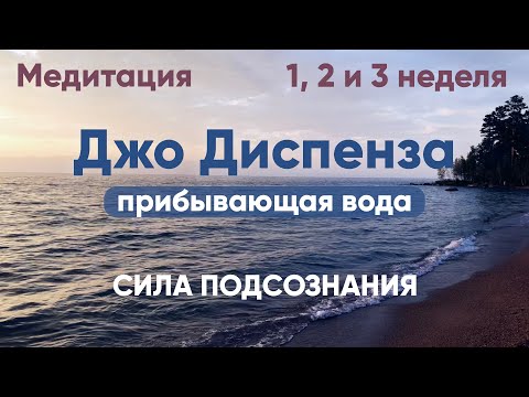 Видео: Прибывающая вода. 1, 2 и 3 неделя. Медитация Джо Диспенза. Сила подсознания. #аюмедитэйшн