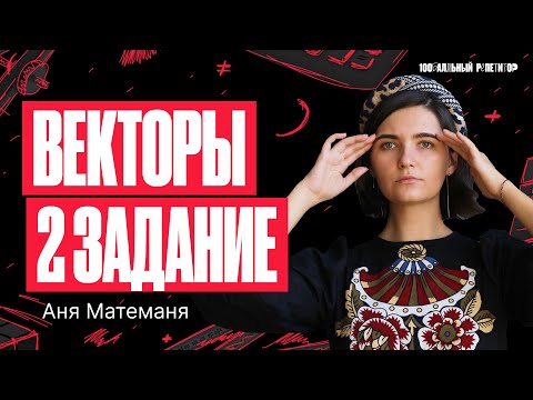 Видео: Векторы 2 задание. ЕГЭ по математике 2024 | Аня Матеманя