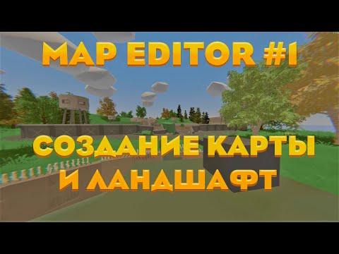 Видео: Unturned Map Editor #1 - Создаём карту для Unturned | (Гайд №1)