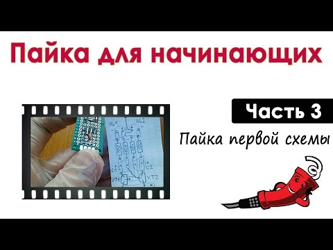 Видео: Пайка для начинающих - Выпуск 3 (Первые конструкции)