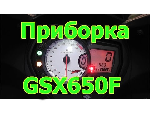 Видео: Обзор приборка Suzuki GSX650F