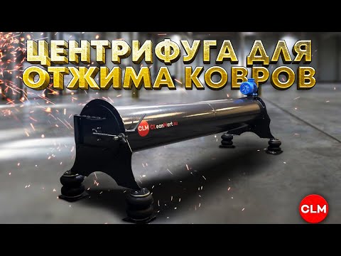 Видео: Центрифуга для отжима ковров