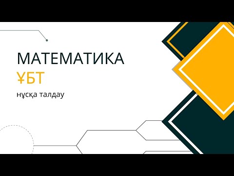 Видео: Математика ҰБТ нұсқасын талдау