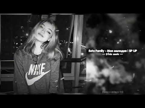 Видео: 5sta Family - Моя мелодия (speed up)