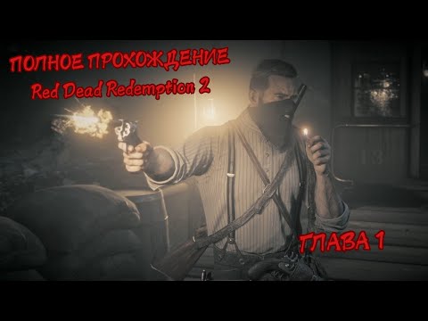 Видео: Red Dead Redemption | Полное прохождение | Глава 1