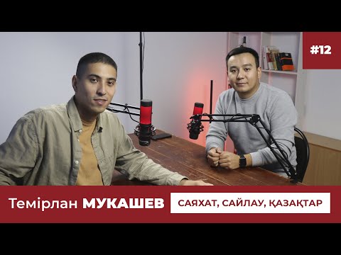 Видео: Темірлан Мукашев. Саяхат, сайлау, қазақтар. Түнгі Ауысым Подкасты 12. #уральск