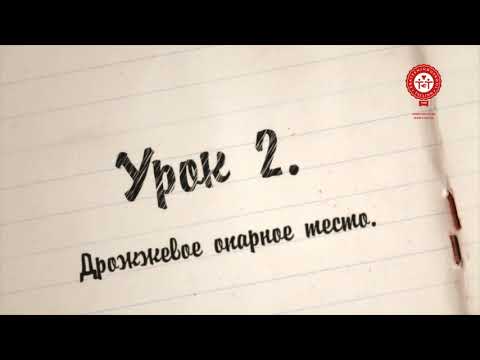 Видео: Дрожжевое опарное тесто