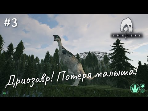 Видео: The Isle. ЖИЗНЬ ДРИОЗАВРА ! КРИКИ КАННИБАЛОВ. НАПАДЕНИЕ ЮТЫ! #3СЕРИЯ