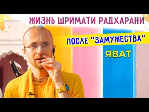Видео: 💛 Жизнь Шримати Радхарани после «замужества». Яват. Картика 2022. Сандхья-аватар д.