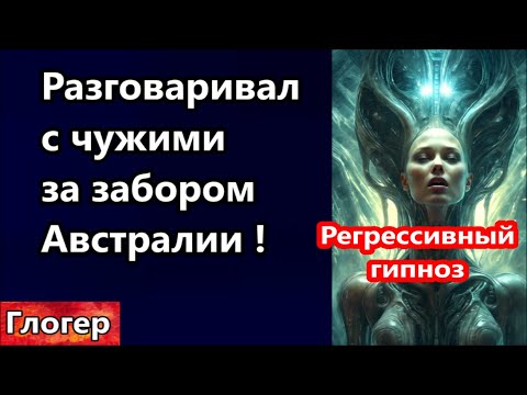 Видео: Был за забором Австралии , общался с чужими ! Регрессивный гипноз часть первая ! #америка #майами