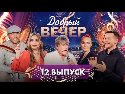 Видео: 🎶Песни для души | Вдохновляющие истории | Теплые воспоминания. ДОБРЫЙ ВЕЧЕР! 12 выпуск