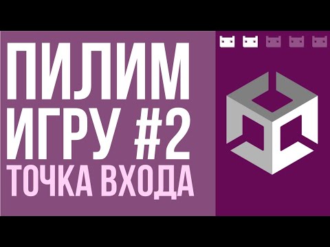 Видео: Точка входа и менеджмент сцен в Unity. Проект #пилимигру, часть 2