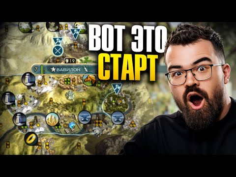 Видео: ЦИВИЛИЗАЦИЯ 5 - ВАВИЛОН, МЕГАСТАРТ, СОЛИ, ПЕТРА 🔥 Травоман цива