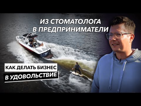 Видео: Вейк катер как бизнес: Цена успеха – команда, визуализация и удовольствие