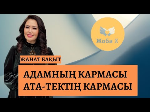 Видео: БАЛА КҮНІНДЕ ЗОРЛАНҒАН КӘРІ РУХТАР | АТА-БАБА ӘРУАҒЫ НЕ ҮШІН БІЗДІ СІЛКІЛЕП ОЯТУДА | ЖАНАТ БАҚЫТ